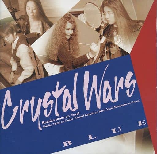 駿河屋 - 【買取】CRYSTAL WARS / BLUE(廃盤)(邦楽) 駿河屋 - 【買取】CRYSTAL WARS / BLUE(廃盤)(邦楽)