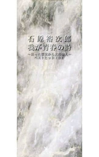 駿河屋 -<中古>石原裕次郎 / 我が青春の詩~狂った果実から北の旅人 駿河屋 -<中古>石原裕次郎 / 我が青春の詩~狂った果実から北の旅人
