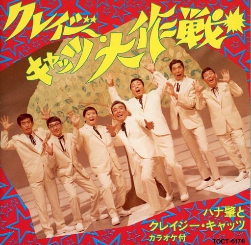 MF ハナ肇とクレージーキャッツ クレイジーキャッツ レアディスク 廃盤 MF ハナ肇とクレージーキャッツ クレイジーキャッツ レアディスク 廃盤