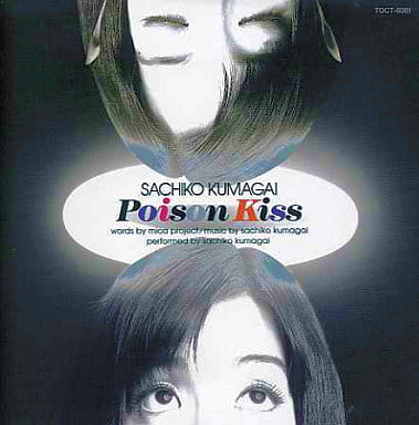 熊谷幸子 / Poison Kiss(廃盤)