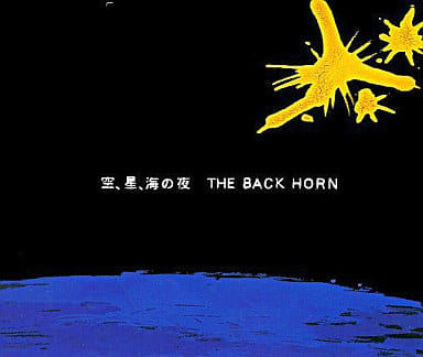 駿河屋 中古 The Back Horn 空 星 海の夜 邦楽