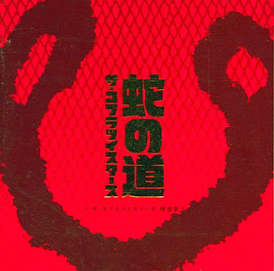 駿河屋 -<中古>ザ・コブラツイスターズ / 蛇の道~ザ・コブラ