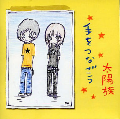 駿河屋 - 【買取】太陽族 / 手をつなごう(邦楽)
