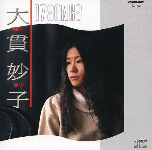 駿河屋 中古 大貫妙子 17songs 廃盤 邦楽
