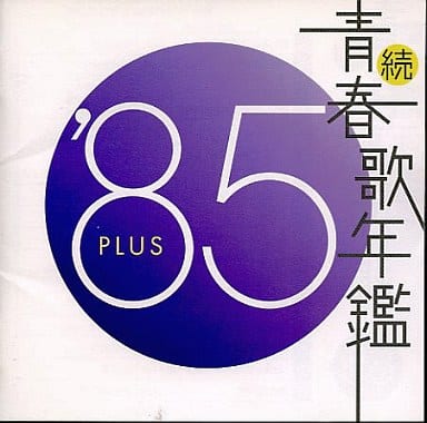 駿河屋 -<新品/中古>オムニバス / 続・青春歌年鑑 '85 PLUS(邦楽) 駿河屋 -<新品/中古>オムニバス / 続・青春歌年鑑 '85 PLUS(邦楽)