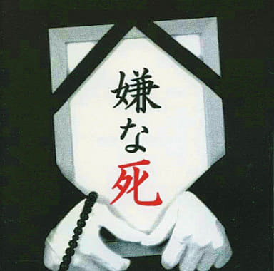 駿河屋 -<中古>グルグル映画館 / 嫌な死(邦楽)