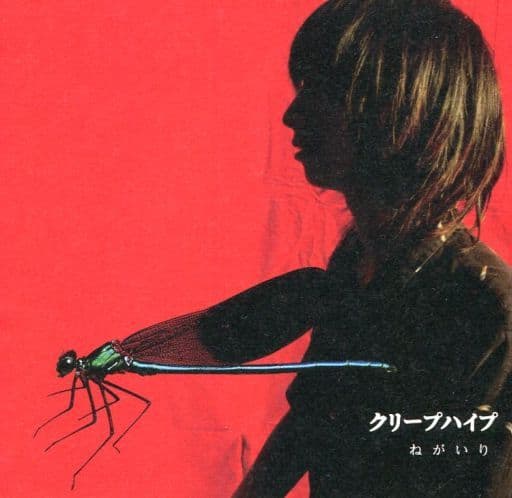 廃盤】クリープハイプ ねがいり - CD 廃盤】クリープハイプ ねがいり - CD