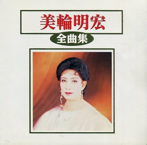 駿河屋 -<中古>美輪明宏 / 全曲集(廃盤)(邦楽)