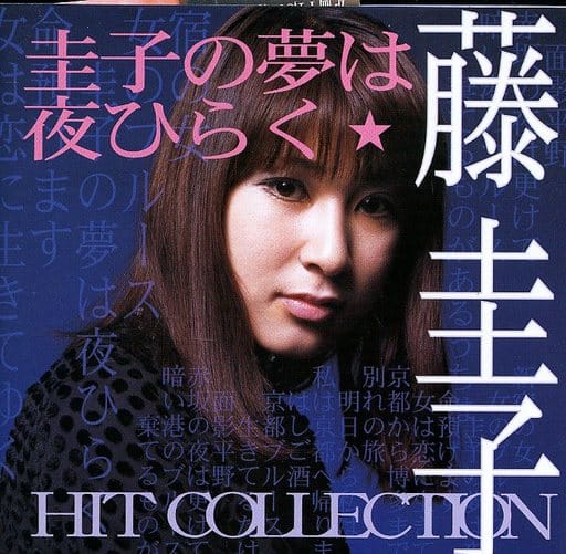 駿河屋 -<中古>藤圭子 / HIT COLLECTION~圭子の夢は夜ひらく(邦楽)