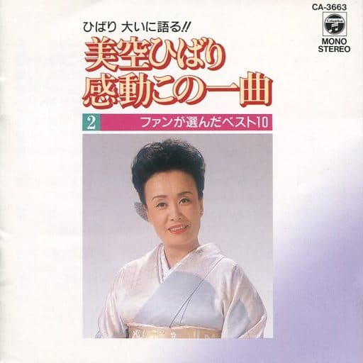 駿河屋 - 【買取】美空ひばり / 美空ひばり感動この一曲Vol.2 ~ファン