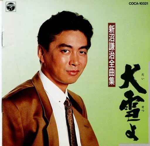 駿河屋 - 【買取】新沼謙治 / 新沼謙治全曲集/大雪よ(廃盤)(邦楽)