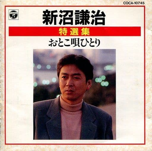 駿河屋 - 【買取】新沼謙治 / 特選集 新沼謙治/おとこ唄ひとり(廃盤