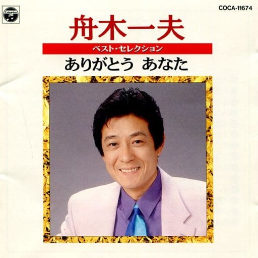 駿河屋 - 【買取】舟木一夫 / ベスト・セレクション(廃盤)(邦楽)