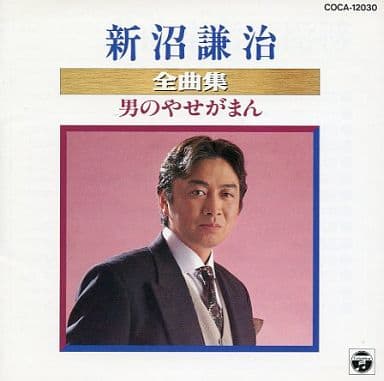 駿河屋 - 【買取】新沼謙治 / 新沼謙治全曲集(廃盤)(邦楽)