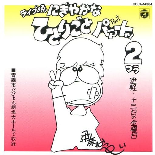 駿河屋 - 【買取】伊奈かっぺい / ライブ晩 津軽13日の金曜日 にぎやか