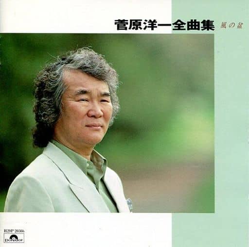 駿河屋 -<中古>菅原洋一 / 菅原洋一全曲集(廃盤)(邦楽) 駿河屋 -<中古>菅原洋一 / 菅原洋一全曲集(廃盤)(邦楽)