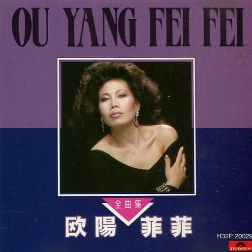 駿河屋 - 【買取】欧陽菲菲 /(廃盤)全曲集(邦楽)