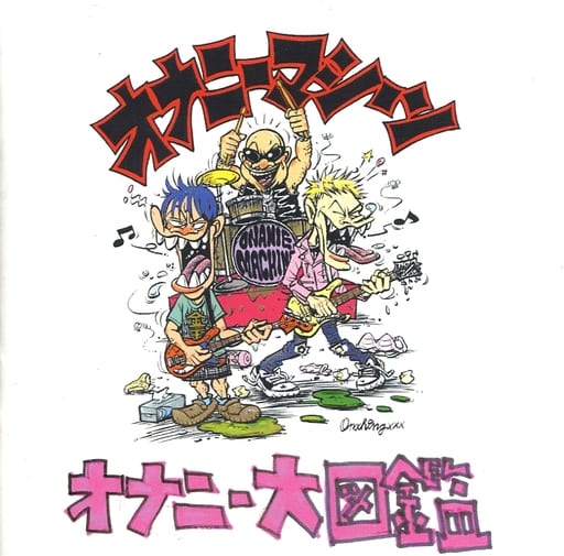 オナニーマシーン おさるのパンク - 邦楽 オナニーマシーン おさるのパンク - 邦楽
