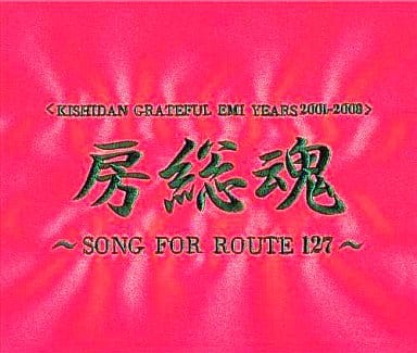 氣志團/KISHIDAN GRATEFUL EMI YEARS 2001～2008 房総魂～SONG FOR ROUTE127～[限定盤DVD付]