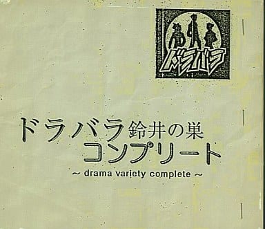 駿河屋 -<中古>ドラバラ鈴井の巣 コンプリート（邦楽）