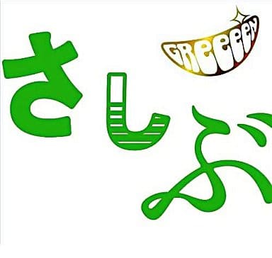 駿河屋 中古 Greeeen あっ ども おひさしぶりです Dvd付初回限定盤 邦楽