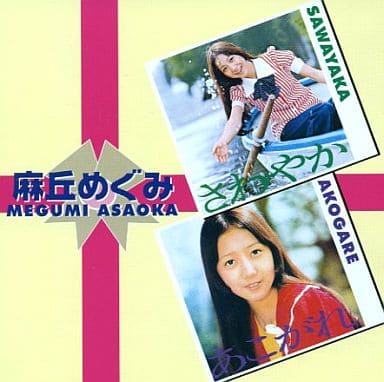 駿河屋 - 【買取】麻丘めぐみ/さわやか+あこがれ(邦楽)