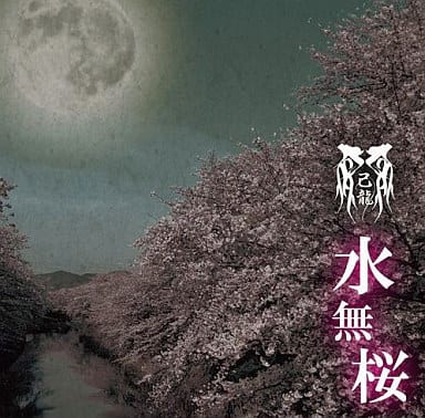 己龍　水無桜（初回限定盤/Aタイプ）新品未開封