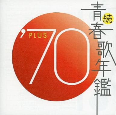 駿河屋 -<新品/中古>オムニバス / 続・青春歌年鑑 '70 PLUS(邦楽) 駿河屋 -<新品/中古>オムニバス / 続・青春歌年鑑 '70 PLUS(邦楽)