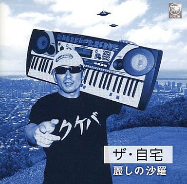 駿河屋 -<中古>横山剣自宅録音シリーズ ザ・自宅/麗しの沙羅(邦楽) 駿河屋 -<中古>横山剣自宅録音シリーズ ザ・自宅/麗しの沙羅(邦楽)