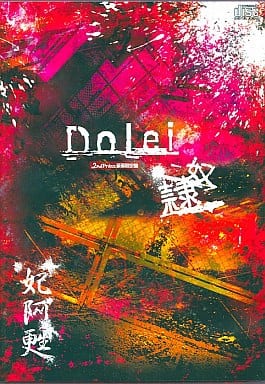 駿河屋 - 【買取】妃阿甦 / Doleiー奴隷ー2nd Press 豪華限定盤(邦楽)