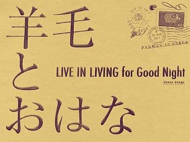 羊毛とおはな / LIVE IN LIVING for Good Night