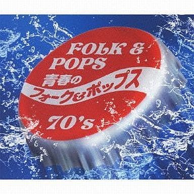 青春のフォーク&ポップス 70’s