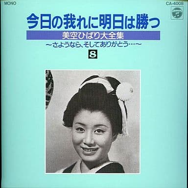 駿河屋 -<中古>今日の我れに明日は勝つ 美空ひばり大全集 8(邦楽) 駿河屋 -<中古>今日の我れに明日は勝つ 美空ひばり大全集 8(邦楽)