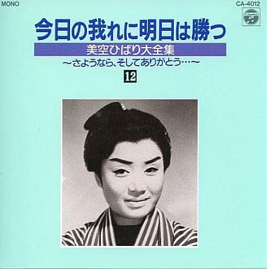 駿河屋 -<中古>今日の我れに明日は勝つ 美空ひばり大全集 12(邦楽) 駿河屋 -<中古>今日の我れに明日は勝つ 美空ひばり大全集 12(邦楽)