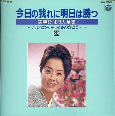 美空ひばり 大全集 今日の我れに明日は勝つ CD未開封 www