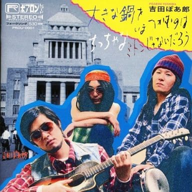 吉田ぽあ郎 / 大きな鍋をいまつかむのはちっちゃなミトンじゃないだろう 吉田ぽあ郎 / 大きな鍋をいまつかむのはちっちゃなミトンじゃないだろう