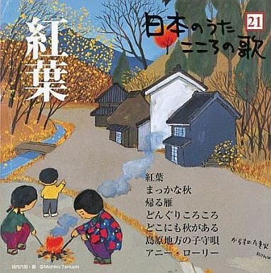 駿河屋 中古 オムニバス 21 日本のうた こころの歌 紅葉 邦楽