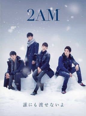 駿河屋 - 【買取】2AM / 誰にも渡せないよ[DVD付初回限定盤B](トレカ