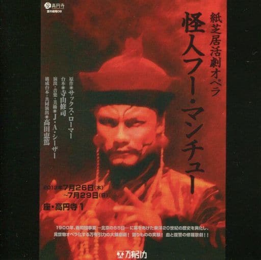 名入れ無料】 CD+DVD 怪人フー・マンチュー J.A.シーザー 寺山修司 名入れ無料】 CD+DVD 怪人フー・マンチュー J.A.シーザー 寺山修司