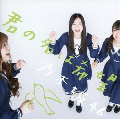 乃木坂46 / 君の名は希望[DVD付初回限定盤C](生写真・イベント参加券欠け)
