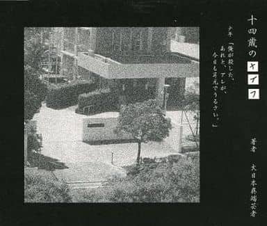 駿河屋 -<中古>ガゼット / 十四歳のナイフ(邦楽) 駿河屋 -<中古>ガゼット / 十四歳のナイフ(邦楽)
