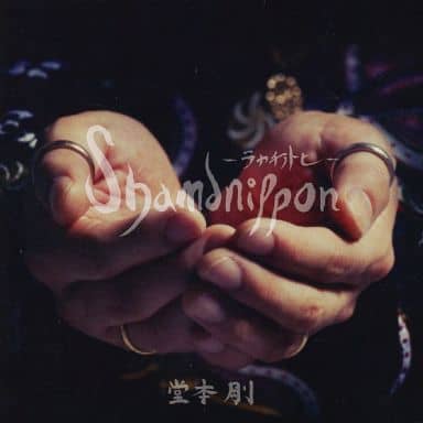 定価7019円未開封公式　堂本剛　DVD　ライブ　shamanippon