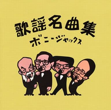 ボニージャックス / 歌謡名曲集