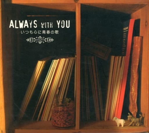 ALWAYS WITH YOUいつも心に青春の歌 CD-BOX