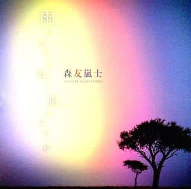 森友嵐士 / 雨上がりに咲く虹のように almamaster.lt