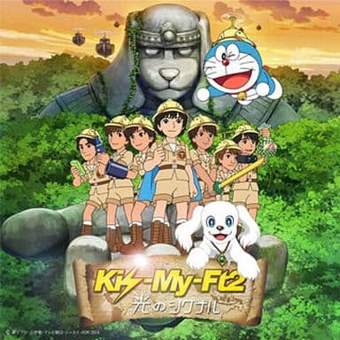 駿河屋 中古 Kis My Ft2 光のシグナル Dvd付初回生産限定ドラえもんコラボ盤b 映画 ドラえもん 新 のび太の大魔境 ペコ と5人の探検隊 主題歌 邦楽