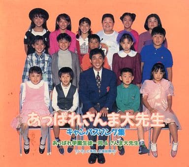 駿河屋 -<中古>あっぱれ学園生徒一同&さんま大先生 / 「あっぱれ 駿河屋 -<中古>あっぱれ学園生徒一同&さんま大先生 / 「あっぱれ