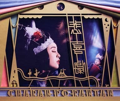 チャラン・ポ・ランタン / 悲喜劇[通常盤]