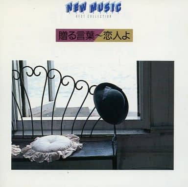 駿河屋 中古 オムニバス New Music Best Collection 贈る言葉 恋人よ 邦楽