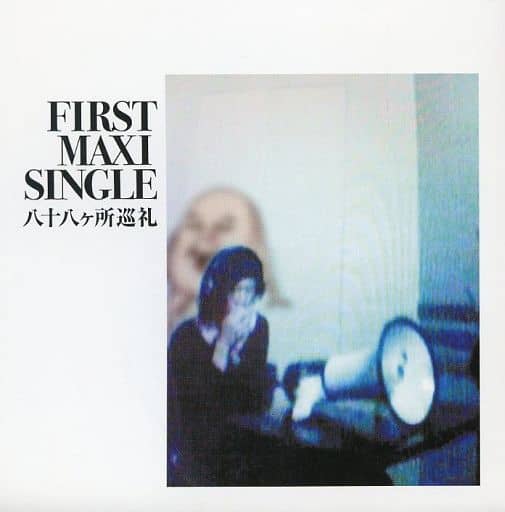 駿河屋 -<中古>八十八ヶ所巡礼/ファースト・マキシ・シングル(邦楽) 駿河屋 -<中古>八十八ヶ所巡礼/ファースト・マキシ・シングル(邦楽)